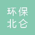 浙江省环保集团北仑尚科环保科技有限公司