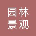 金华市园林景观服务中心（金华市海绵城市建设服务中心）