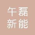 午磊新能科技（库尔勒）有限公司