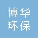 河北博华环保工程有限公司