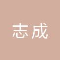 安康市志成职业技能培训学校