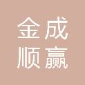 北京金成顺赢互联网科技有限公司