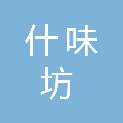 四川什味坊商贸有限责任公司