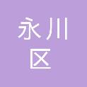 重庆市永川区实验小学校