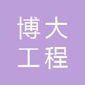 山东博大工程咨询有限公司