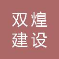 四川双煌建设有限公司城口分公司