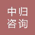 中归咨询管理（北京）有限公司