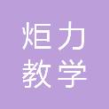 福州炬力教学设备有限公司