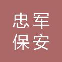 广西忠军保安服务有限公司