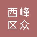 庆阳市西峰区众创职业培训学校有限公司