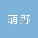 湖北萌野农产品生鲜供应链有限责任公司
