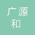 杭州广源和土地房地产资产评估有限公司