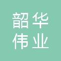 内蒙古韶华伟业工程有限公司