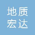 赤峰地质宏达印刷有限责任公司