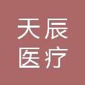 海南天辰医疗设备科技有限公司