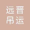 洛阳远晋吊运安装工程有限公司