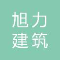 湖州旭力建筑有限公司