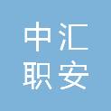 中汇职安教育科技（山东）有限公司