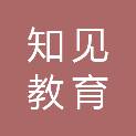深圳知见教育有限公司