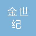 安徽金世纪国际酒店管理有限公司