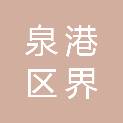 泉州市泉港区界山镇狮东村民委员会