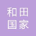 新疆和田国家农业科技园区管理委员会墨玉县产业区管理委员会
