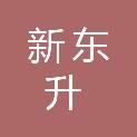 泰安市新东升广告有限公司