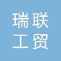 内蒙古瑞联工贸有限责任公司