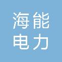 山东海能电力物资有限公司
