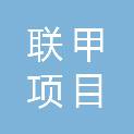 黑龙江联甲项目管理有限公司