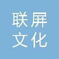 四川联屏文化科技有限公司