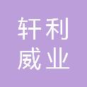 轩利威业文化传媒（山东）有限公司