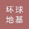 景德镇市环球地基工程有限公司