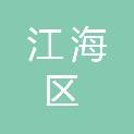 江门市江海区礼乐街道礼东小学