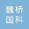 滨州魏桥国科产业投资基金合伙企业（有限合伙）