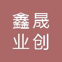 湖南鑫晟业创机电设备有限公司