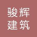 湖北骏辉建筑劳务有限公司