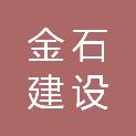 贵州金石建设工程有限责任公司
