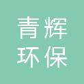 广西青辉环保技术有限责任公司