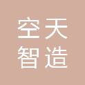 河北空天智造科技有限公司