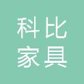深圳市科比家具有限公司