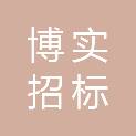 杭州博实招标代理有限公司