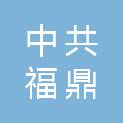 中共福鼎市委党史和地方志研究室