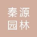 南京秦源园林建设有限公司