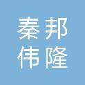 新疆秦邦伟隆房地产策划咨询有限公司