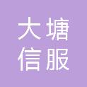 大塘信服（北京）科技有限公司