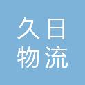 南京久日物流有限公司