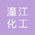 杭州潼江化工有限公司
