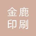 包头市金鹿印刷有限责任公司