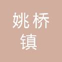 镇江市姚桥镇人民政府